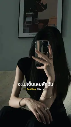 รักตัวเองไม่เจ็บเลยสักวัน