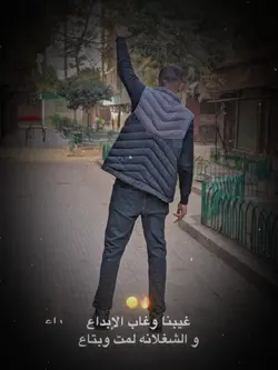 غيبنا وغاب الابداع 