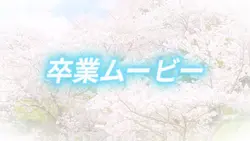 卒業テンプレート