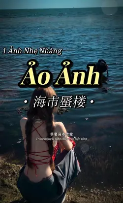 Ảo Ảnh 海市蜃楼