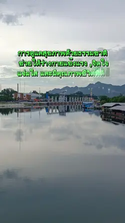 สุขภาพดีด้วยธรรมชาติ