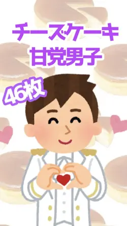 チーズケーキ／甘党男子