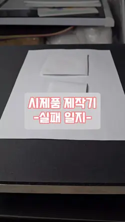 샘플제작 실패기 Vlog