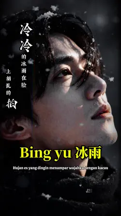 冰雨 Bing yu