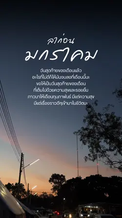 ลาก่อนมกราคม