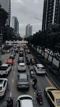 ยังมีอะไรที่ดีกว่าฉัน