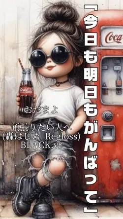 今日も明日も頑張って