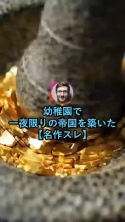 【名作スレ】一夜限りの国を築いた話