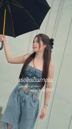 เหงาไหมเธอ