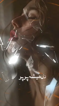 دل میشه پر پر 😫