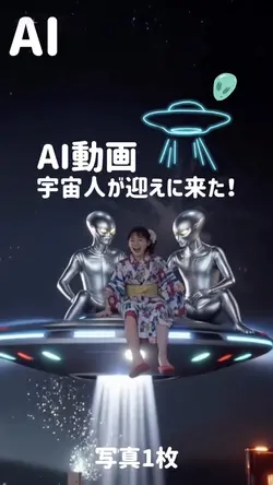 宇宙人が迎えに来た!