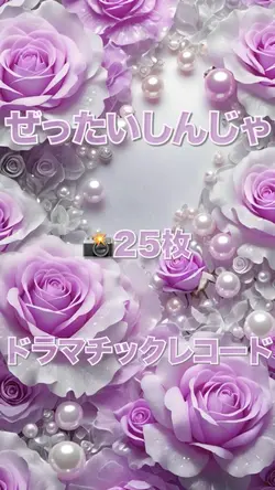 ぜったいしんじゃ／ドラマチックレコード