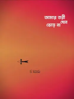 আমার তরী যেন ভেরে না