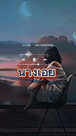นางเอย