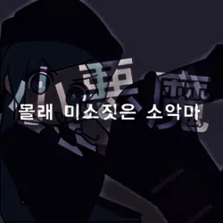 날먹으로 다른 편방 타이포?
