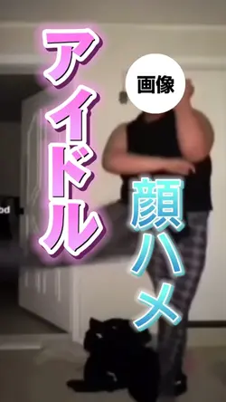 アイドル顔ハメ
