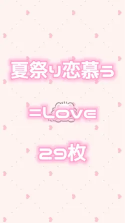 夏祭り恋慕う