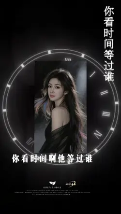 你看时间等过谁