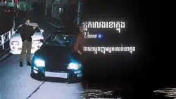 អ្នកលេងខោក្នុង !!