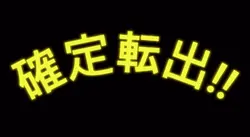 パチンコ確定演出‼️