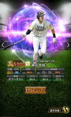 喜ぶ選手「プロスピ」