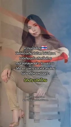 ไทยหนึ่งเดียวในโลก