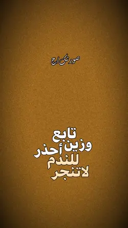 تابع وزين احذر🌚
