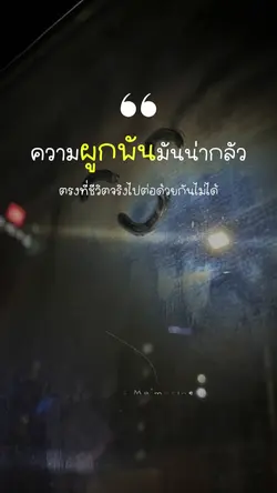 ความผูกพัน