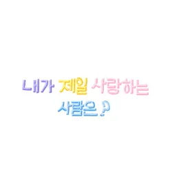내가 제일 사랑하는 사람은 ?