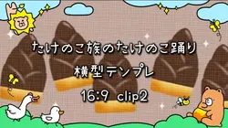 たけのこ族のたけのこ踊り