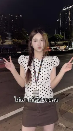 ไม่เอาไม่เต้นอายคน