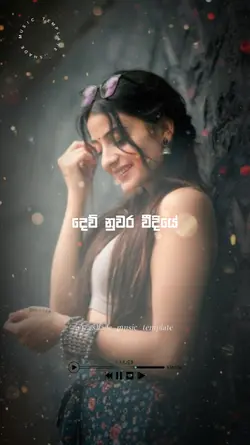 දෙවි නුවර වීදීයේ..