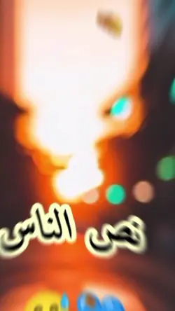 نص الناس بحياتي 
