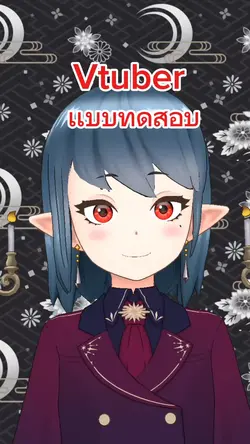 เเบบทดสอบVtuber!