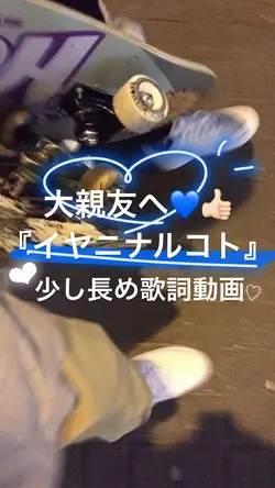 大親友、幼馴染への歌詞動画💘