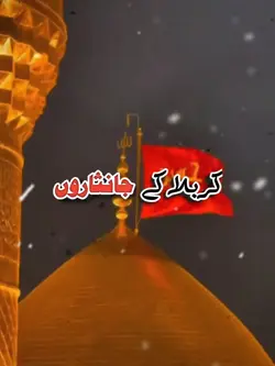 کربلا کے جانثار
