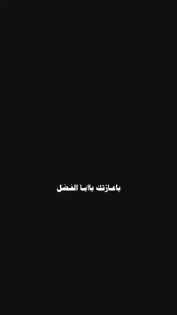 ياعازتك ياابا الفضل
