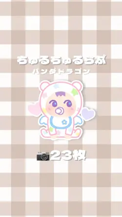 ちゅるちゅるらぶ