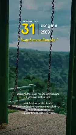 ลาก่อนกรกฎาคม