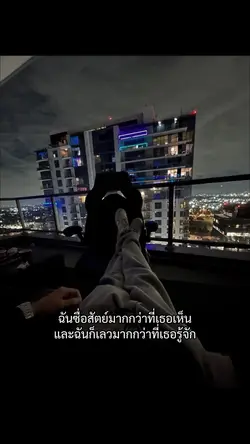 และฉันก็เลวมากกว่าที่เธอรู้
