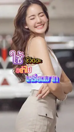 ใช้ชีวิตอย่าไปเครียด
