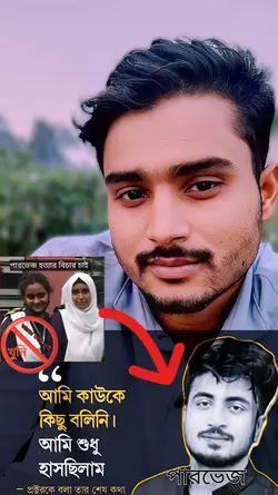 পারভেজ হত্যার বিচার 