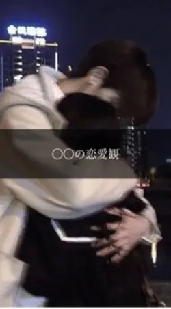 〇〇の恋愛観