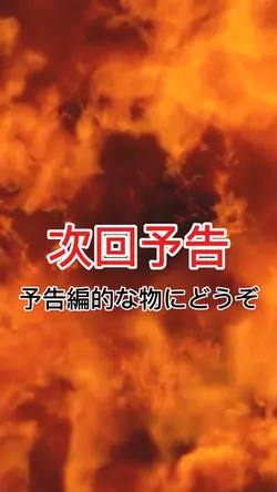 予告編的に