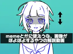 memeに使えそうなぽよぽよ解説