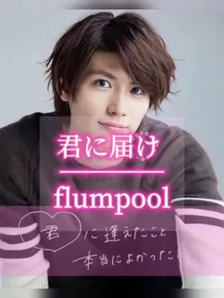 君に届け/flumpool