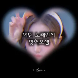 어떤 노래인지 맞혀보셈