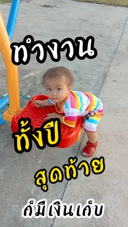 ทำงานทั้งปีสุดท้ายก็