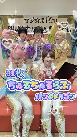 31枚 ちゅるちゅるらぶ パンダドラゴン