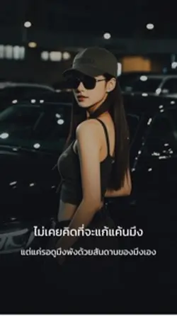 รอดูมึงพังเอง
